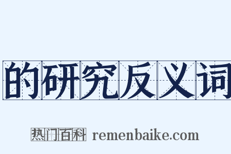 的研究反义词是什么意思的图片